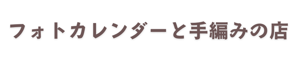 フォトカレンダーと手編みの店